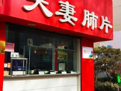 -章李氏夫妻肺片(经八路店)