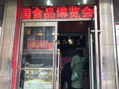 门面-芝兰斋糕干店(平山道店)