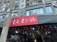 -正南齊北重庆老火锅(光华村直营店)
