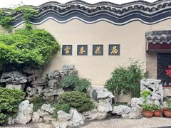-富春茶社(国庆路店)