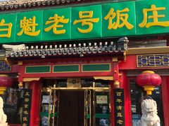 门面-白魁老号饭庄(交道口店)