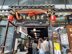 -西月城谭豆花(春熙路店)