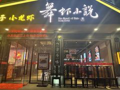 -舞虾小说.涮肉.烧烤(国顺东路店)