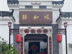 门面-膳和缘炒鸡店(南门路店)