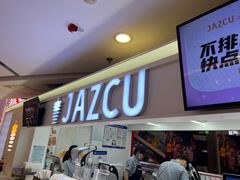 -Jazcu珍仕菓鲜榨果汁(西单大悦城店)