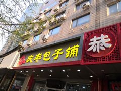 -庆丰包子铺(大屯路店)