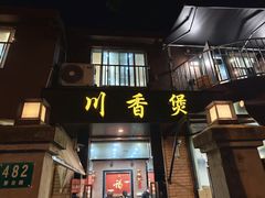 -川香煲(茅台路店)