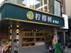 -柠檬树茶餐厅(海雅缤纷城店)