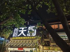 -黄鹤天厨·泡椒田鸡创始者(莲花店)