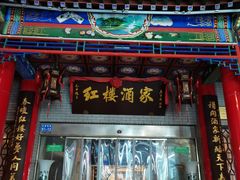 门面-红楼酒家(幸福家园精品街店)