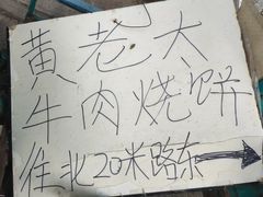 -老西关黄老太牛肉烧饼