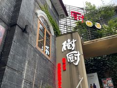 -树厨贵州菜(大十字店)