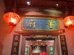 -董府·古宅餐厅