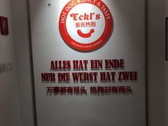 -Eckl’s爱氏热狗(猫街店)