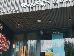 门面-西塔老太太泥炉烤肉(望京一店)