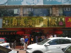 门面-吉莲利苑海鲜酒家(珠海拱北28年老字号店)