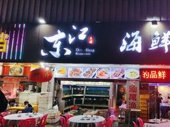 -东江海鲜大排档·潮汕菜·砂锅粥
