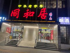 -同和居(月坛店)