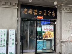 -老磁器口豆汁店(天坛店)
