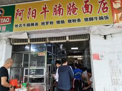 门面-阿阳牛腩腌面店