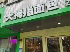 -大拇指烘焙(常州市西横街小学店)