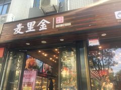 门面-Merrykin麦里金(美院专卖店)