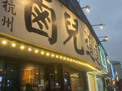 门面-卤儿道道(龙游路店)