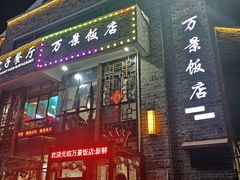 -万景饭店·鱼街农家菜