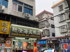 -乌文新澄海卤鹅店
