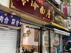门面-玲玲面屋