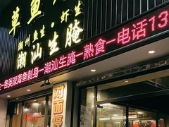 -草鱼先生潮州鱼生·虾生(新厦花园店)