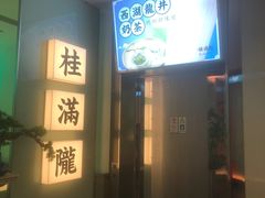 -桂满陇·杭州小馆(巴黎春天浦建店)