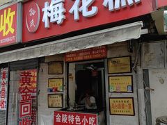 -孙氏梅花糕(马台街)