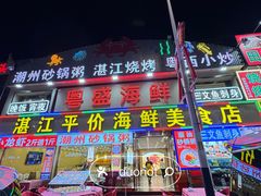 -粤盛海鲜平价店(洛溪食街店)