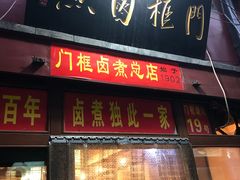 门面-门框胡同百年卤煮(前门煤市街店)
