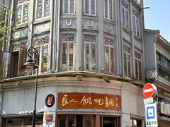 -长人馄饨铺(解放街店)