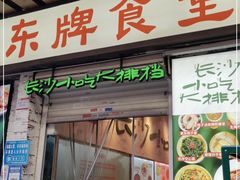 门面-东排食堂长沙小吃大排档(五一广场店)
