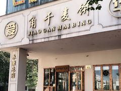 门面-爱华角干麦饼(永康总店)