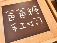 -爸爸糖吐司面包(郑州正弘城店)