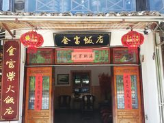 门面-芦茨金富饭庄·25年老字号·专做稻草鸡