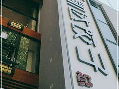 门面-凯达饺子城(燕山大街店)