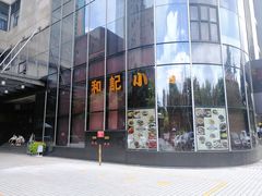 -和记小菜(东方店)