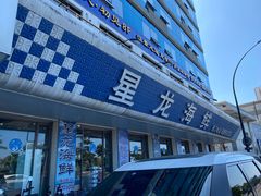 -星龙海鲜(望江东路店)
