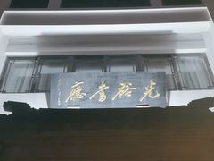 -光裕书厅·评弹茶馆·剧场(观前街店)