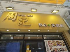 -周记点心(西环店)