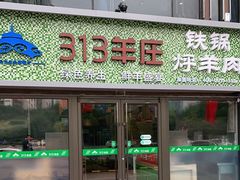 门面-313羊庄铁锅烀羊肉(望京店)