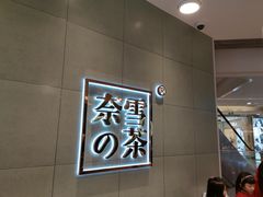 -奈雪的茶(亨特国际广场店)