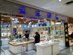 -云光眼镜(环龙商场店)