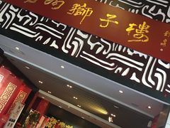 -扬州狮子楼·非遗淮扬菜(总店)