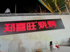 -郑喜旺烧烤(新密总店)